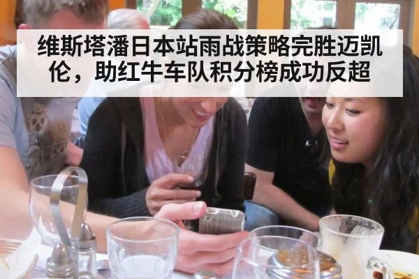 维斯塔潘日本站雨战策略完胜迈凯伦，助红牛车队积分榜成功反超