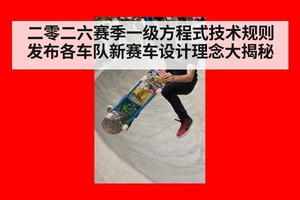 二零二六赛季一级方程式技术规则发布各车队新赛车设计理念大揭秘
