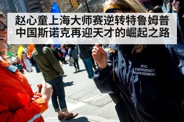 赵心童上海大师赛逆转特鲁姆普 中国斯诺克再迎天才的崛起之路