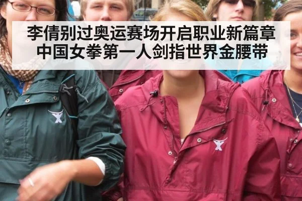 李倩别过奥运赛场开启职业新篇章 中国女拳第一人剑指世界金腰带